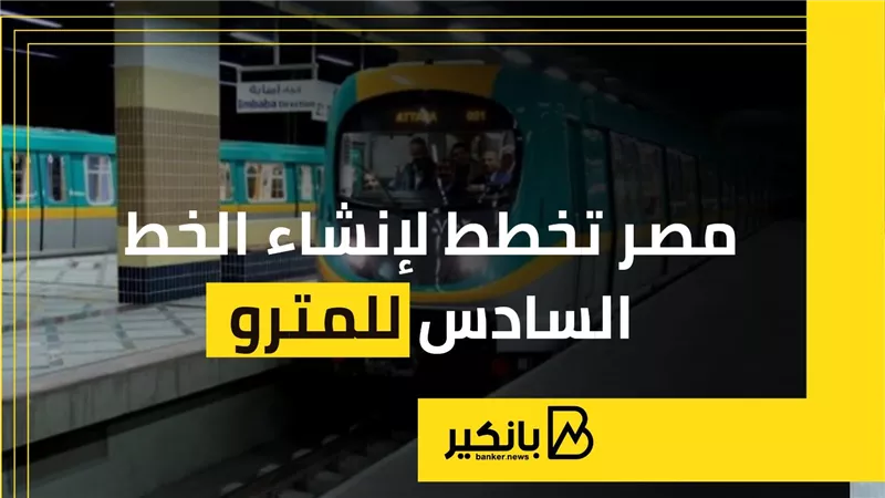 مصر تخطط لإنشاء الخط السادس للمترو
