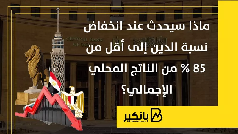 ماذا سيحدث عند انخفاض نسبة الدين إلى أقل من 85% من الناتج المحلي الإجمالي؟