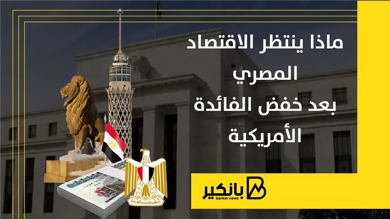 قرار الفيدرالي يهز الأسواق.. خبراء يتوقعون مكاسب عديدة للجنيه المصري بعد خفض الفائدة الأمريكية 