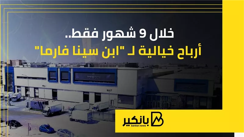 خلال 9 شهور فقط.. أرباح خيالية لـ 