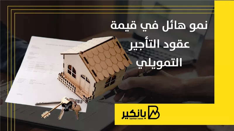 نمو هائل في قيمة عقود التأجير التمويلي