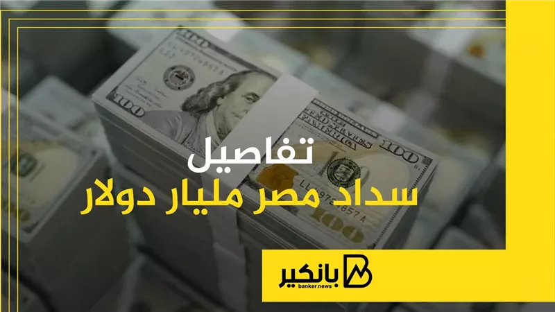  تفاصيل سداد مصر مليار دولار