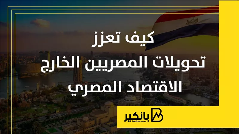كيف تعزز تحويلات المصريين الخارج الاقتصاد المصري؟