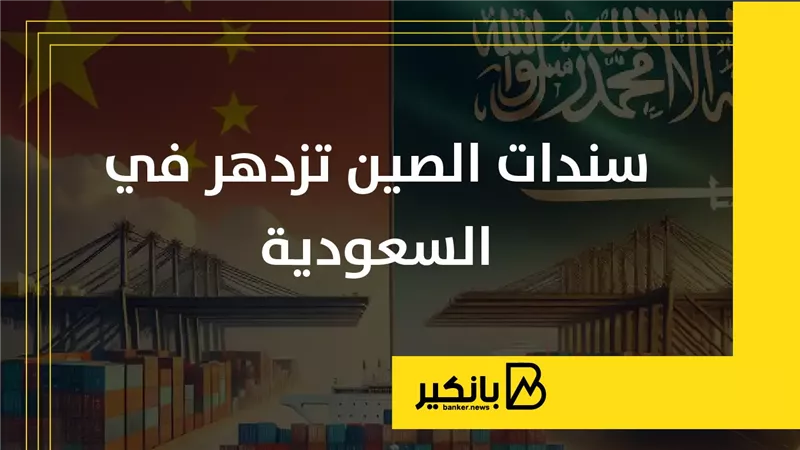 سندات الصين تزدهر في السعودية