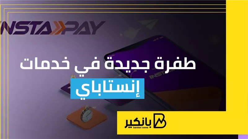 طفرة جديدة في خدمات إنستاباي