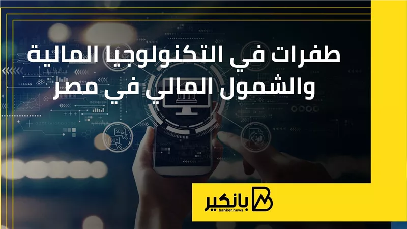 طفرات في التكنولوجيا المالية والشمول المالي في مصر