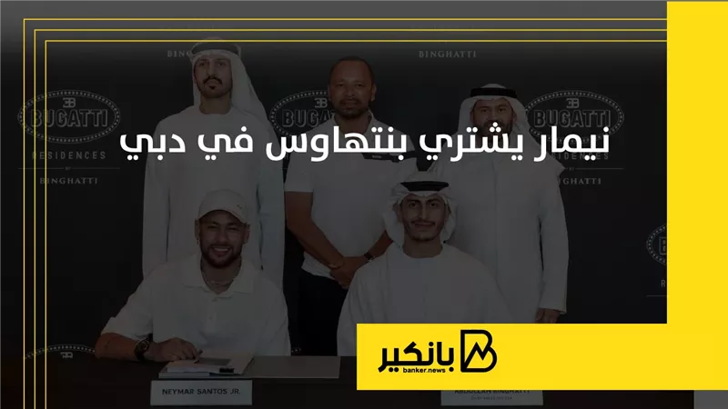نيمار يشتري بنتهاوس في دبي بقيمة 200 مليون درهم 