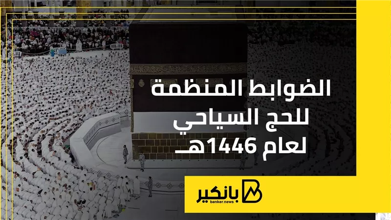 الضوابط المنظمة للحج السياحي لعام 1446هــ