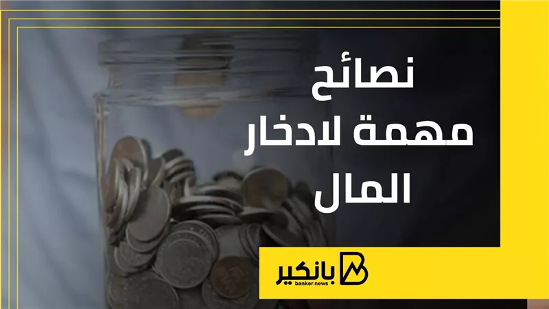 نصائح مهمة لادخار المال