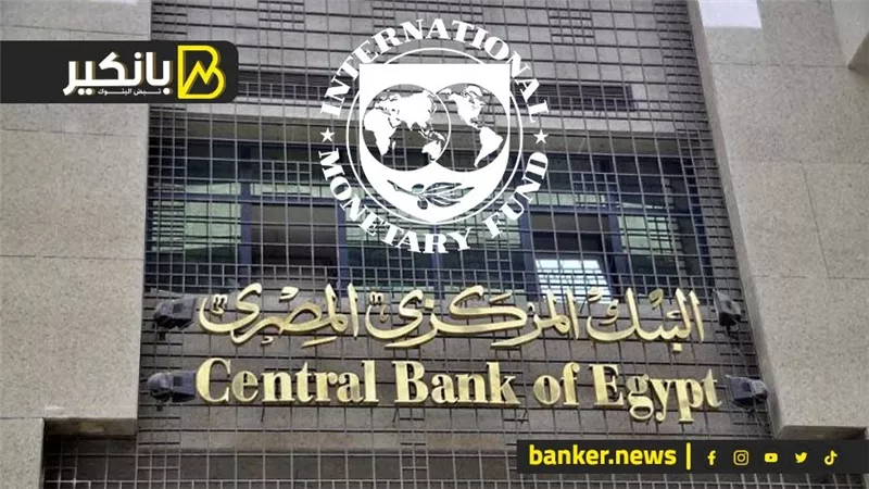 مليار و 300 مليون دولار فى الطريق لخزينة البنك المركزي.. آخر التطورات بين مصر وصندوق النقد