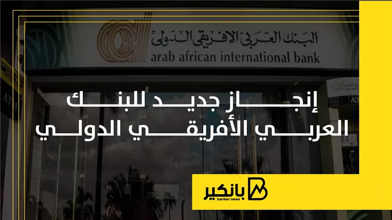 إنجاز جديد للبنك العربي الأفريقي الدولي