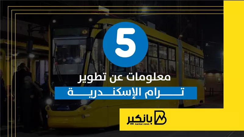5 معلومات عن تطوير ترام الإسكندرية