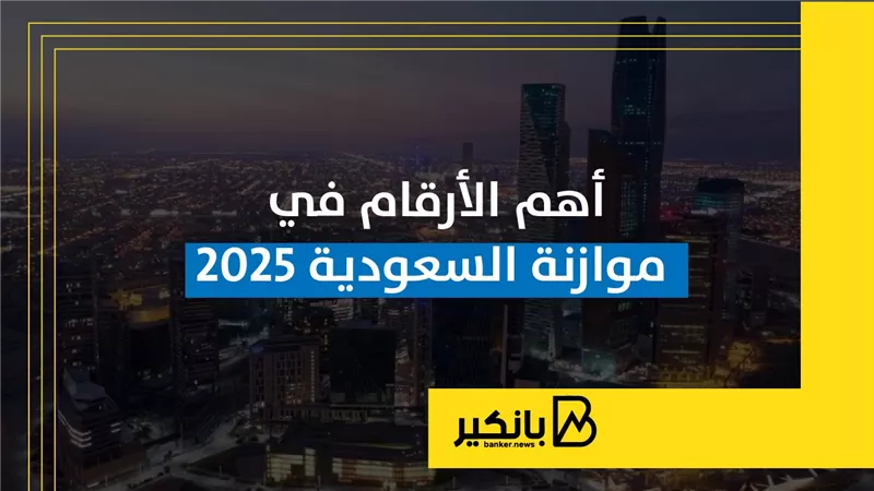 أهم الأرقام في موازنة السعودية 2025