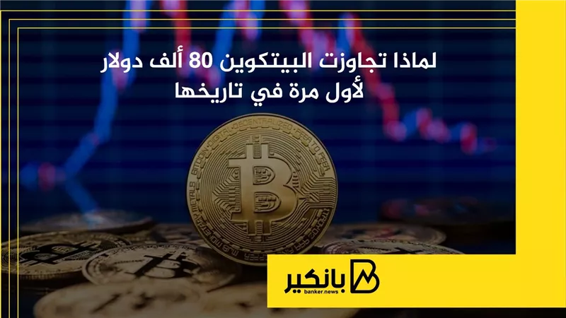 لماذا تجاوزت البيتكوين 80 ألف دولار لأول مرة في تاريخها