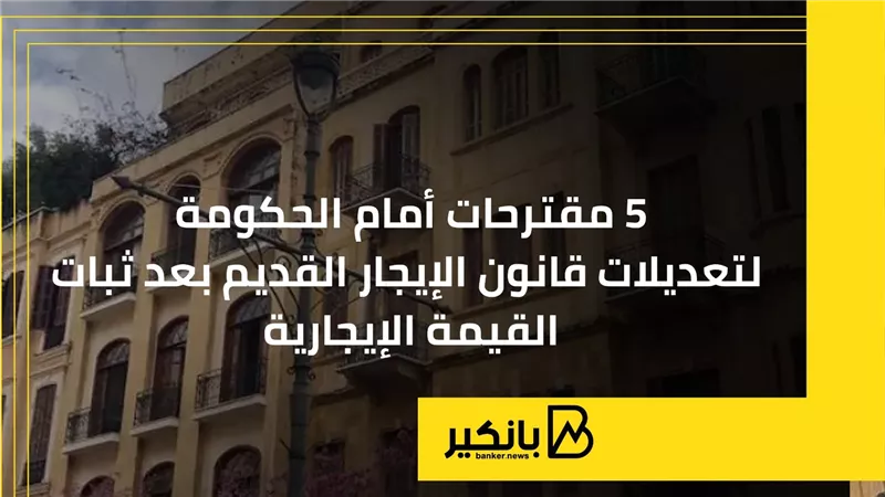 5 مقترحات أمام الحكومة لتعديلات قانون الإيجار القديم بعد ثبات القيمة الإيجارية