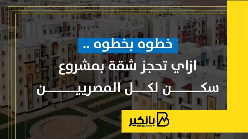 خطوه بخطوه ..ازاي تحجز شقة بمشروع سكن لكل المصريين 5