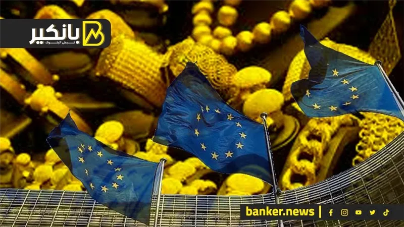 مفاجآت صادمة عن أسعار الدهب.. تحرك أوروبي مفاجئ يقلب الموازين