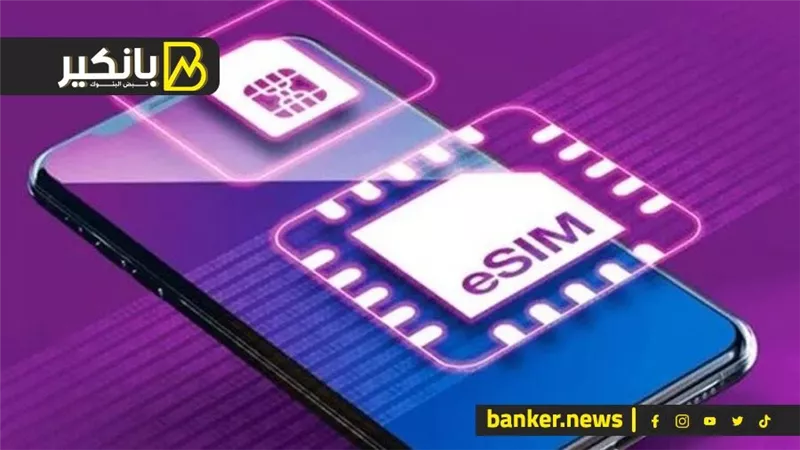 عملت ضجة كبيرة.. إيه هي مميزات الشريحة الجديدة eSIM .. وموعد طرحها؟