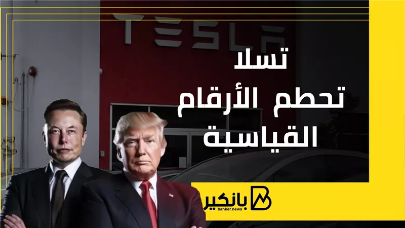 تسلا تحطم الأرقام القياسية