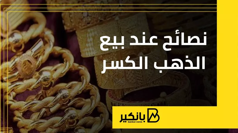 نصائح عند بيع الذهب الكسر