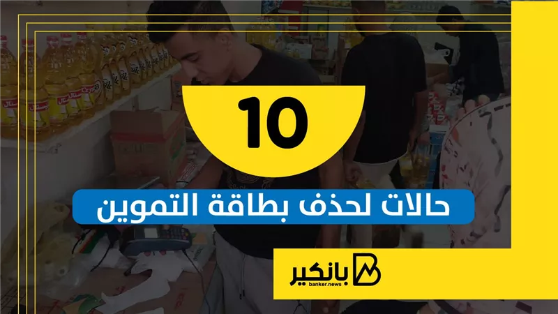 الأسر غير المستحقة للدعم وفقا لمحددات التموين