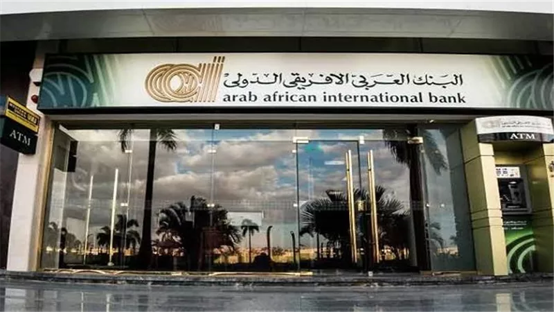قرض شخصي وعقاري وللسيارة.. تعرف على خدمات التمويل من البنك العربي الأفريقي الدولي