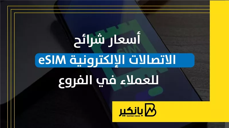 أسعار شرائح الاتصالات الإلكترونية eSIM للعملاء في الفروع