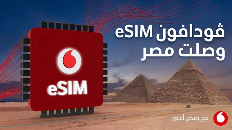 رسمياً.. ڤودافون تطلق الشريحة الإلكترونية (eSIM)