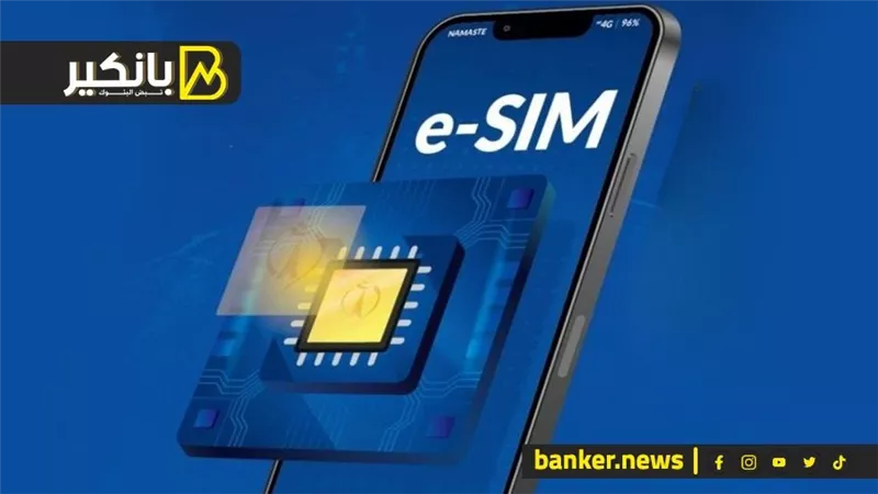 لو عايز تشتري الشريحة المدمجة eSIM .. شوف كل تفاصيلها وأسعارها
