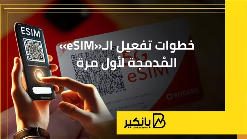 خطوات تفعيل الـ«eSIM» المُدمجة لأول مرة