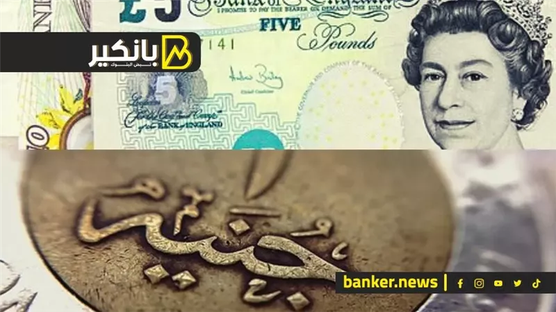 سعر الجنيه الاسترليني أمام الجنيه المصري في تعاملات اليوم الأحد 8-12-2024