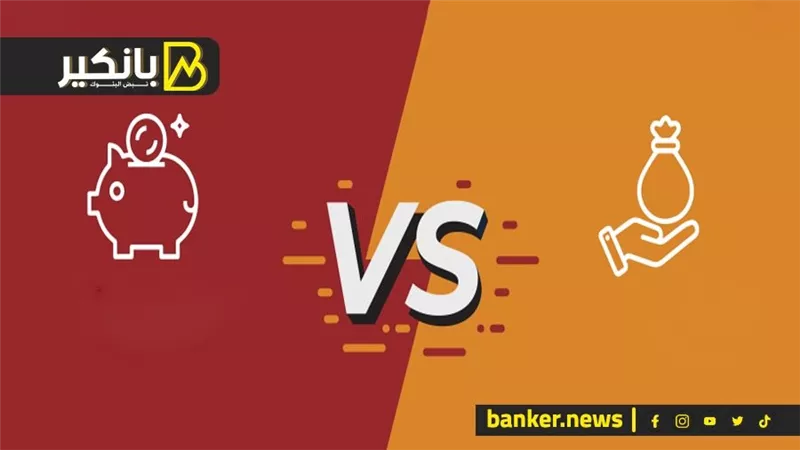 الفرق بين الحساب الجاري وحساب التوفير؟ وإيه الأفضل ليك؟