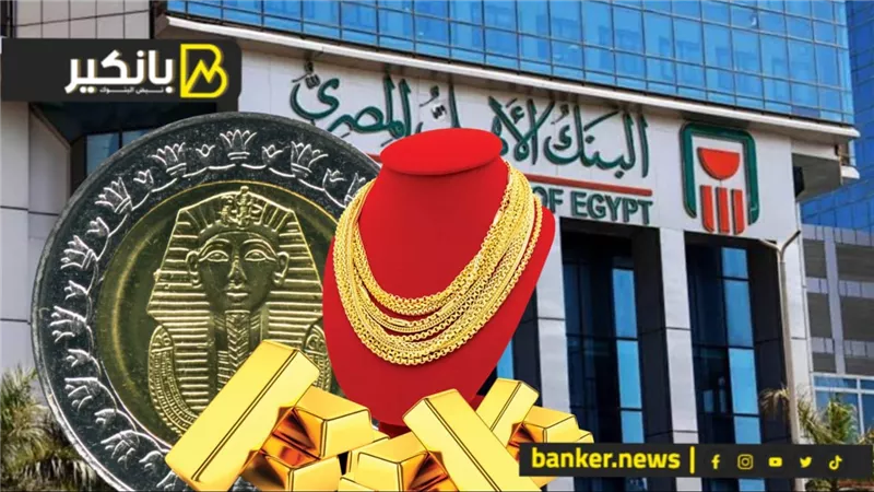 الجنيه يتراجع قليلا.. والذهب يواصل الارتفاع القياسي.. بيان عاجل من البنك الاهلي المصري
