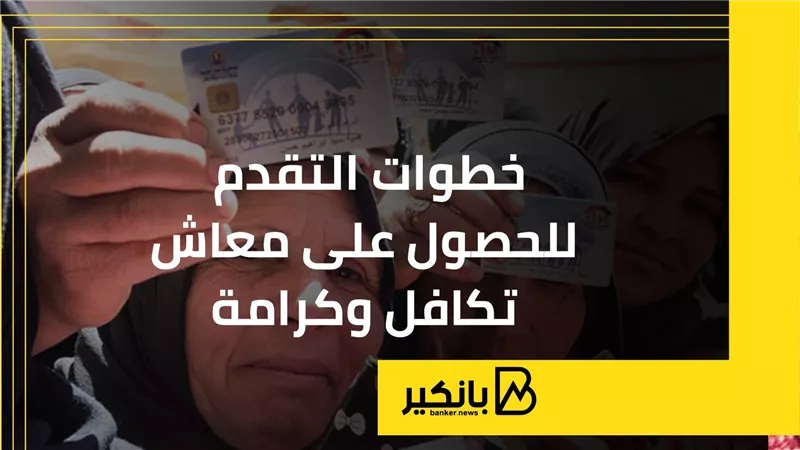 خطوات التقدم للحصول على معاش تكافل وكرامة