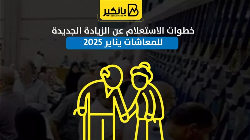 خطوات الاستعلام عن الزيادة الجديدة للمعاشات يناير 2025