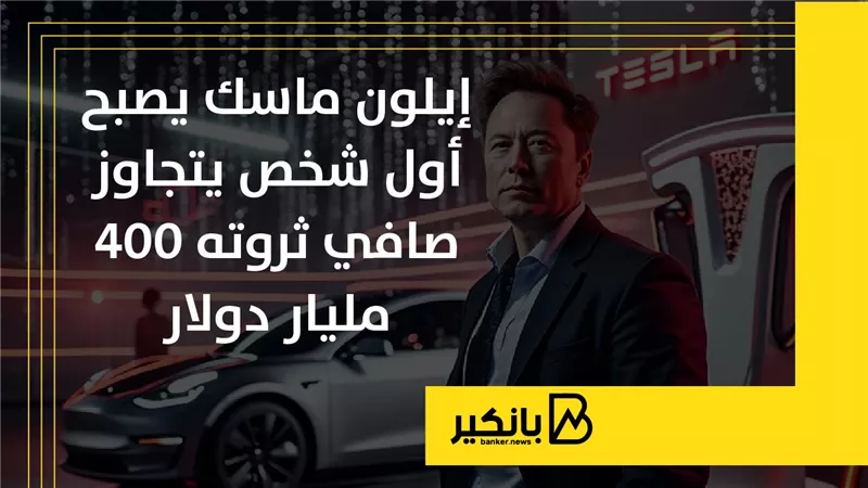 إيلون ماسك يصبح أول شخص يتجاوز صافي ثروته 400 مليار دولار