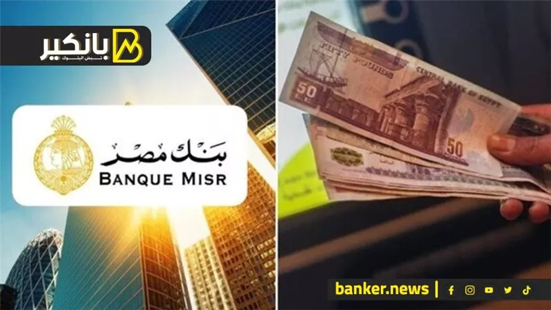 كبر فلوسك.. مفاجأة شهادات ادخار بنك مصر 2025
