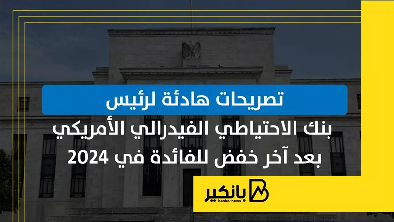 تصريحات هادئة لرئيس بنك الاحتياطي الفيدرالي الأمريكي بعد آخر خفض للفائدة في 2024