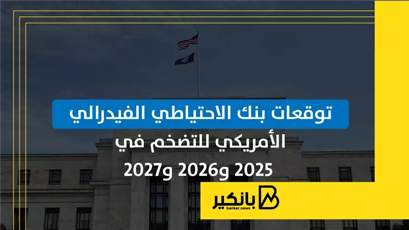توقعات بنك الاحتياطي الفيدرالي الأمريكي للتضخم في 2025 و2026 و2027