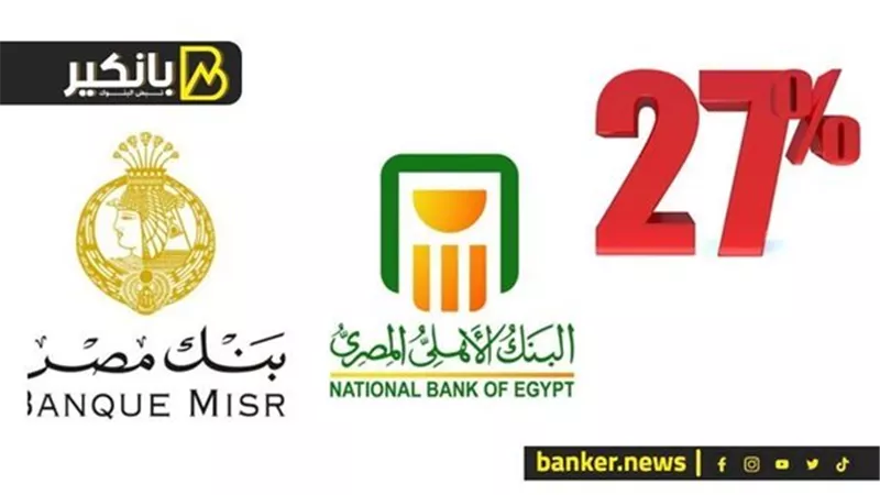 شهادات بنكا الاهلي ومصر بالدولار والجنيه.. ما مصيرها في 2025 ؟