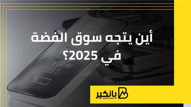 أين يتجه سوق الفضة في 2025؟