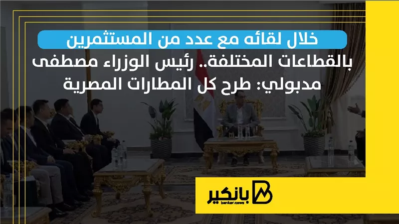 رئيس الوزراء مصطفى مدبولي: طرح كل المطارات المصرية