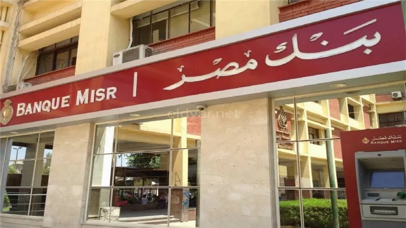 أفضل شهادات استثمار بنك مصر 2025.. عوائد تصل إلى 30%