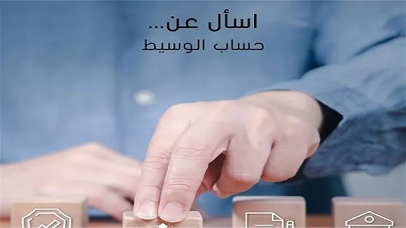 لإتمام الصفقات بين كل بائع ومشترٍ.. تفاصيل حساب الوسيط من المصرف العربي الدولي 2025