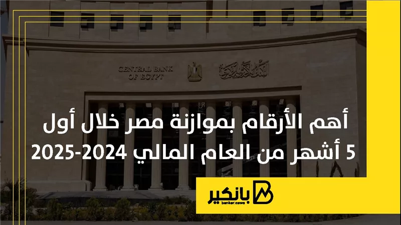 أهم الأرقام بموازنة مصر خلال أول 5 أشهر من العام المالي 2024-2025