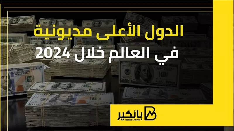الدول الأعلى مديونية في العالم خلال 2024