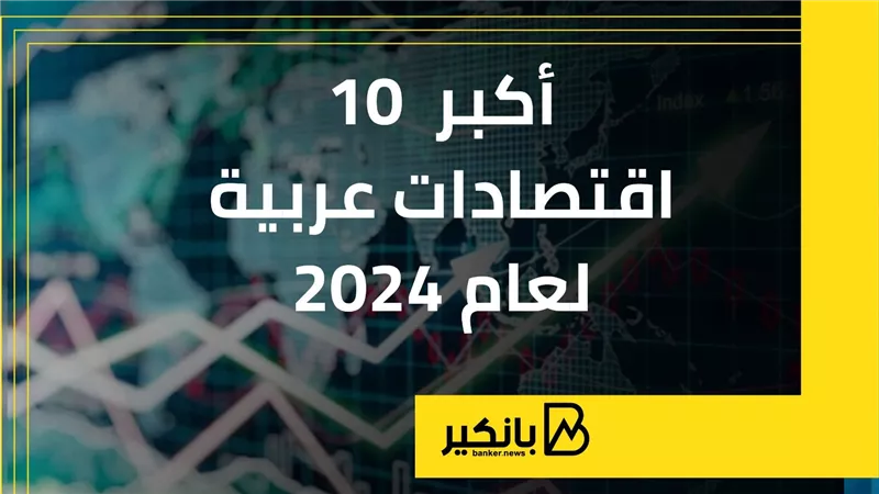 أكبر 10 اقتصادات عربية لعام 2024