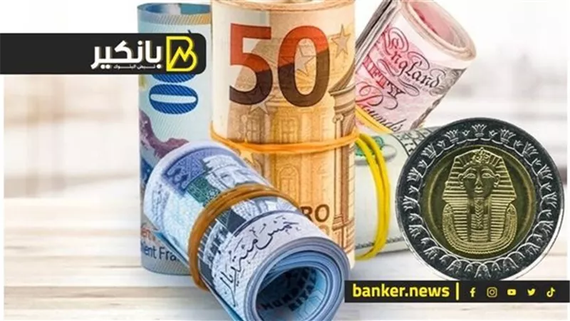 أسعار العملات الأجنبية أمام الجنيه اليوم الجمعة 26-9-2025 في البنك المركزي المصري