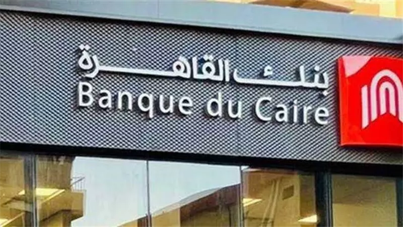 وظائف جديدة في بنك القاهرة.. اعرف التفاصيل والشروط وطريقة التقديم
