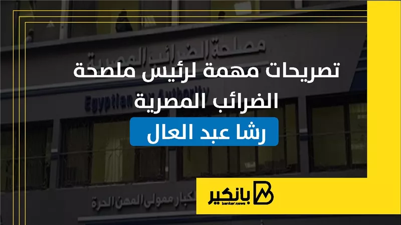 تصريحات مهمة من رئيس ملصحة الضرائب المصرية رشا عبد العال